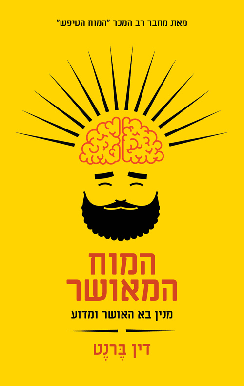 כריכה של הספר המוח המאושר (מנין בא האושר ומדוע) - דין ברנט