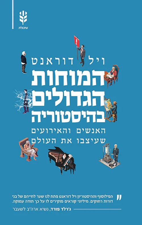 המוחות הגדולים בהיסטוריה - ויל דוראנט