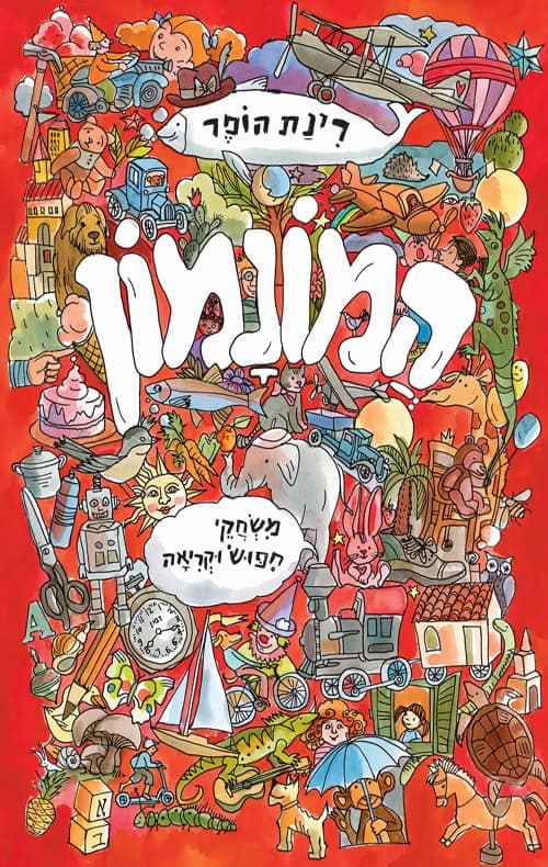 כריכה של הספר המונמון - רינת הופר