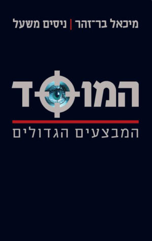 המוסד - מיכאל בר-זהר, ניסים משעל