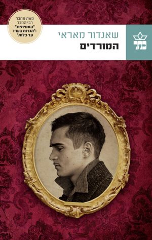 המורדים - שאנדור מאראי