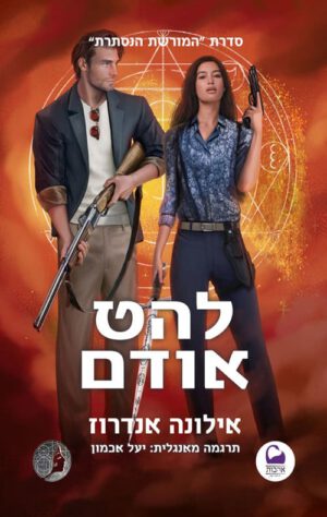 כריכה של הספר המורשת הנסתרת 6 - להט אודם