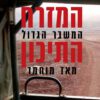 המזרח התיכון-המשבר הגדול מאז מוחמד - חגי ארליך