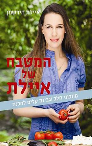 המטבח של איילת-מתכוני חלב וגבינה - הירשמן איילת
