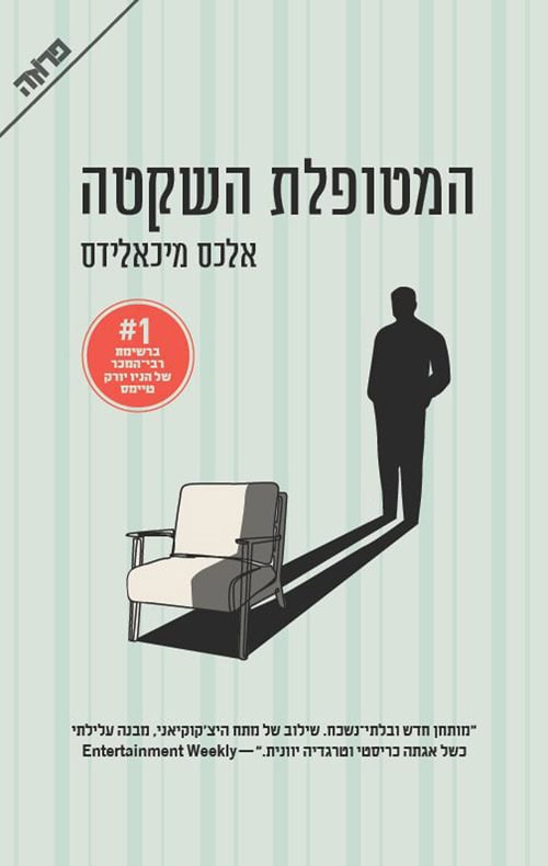 המטופלת השקטה - אלכס מיכאלידס