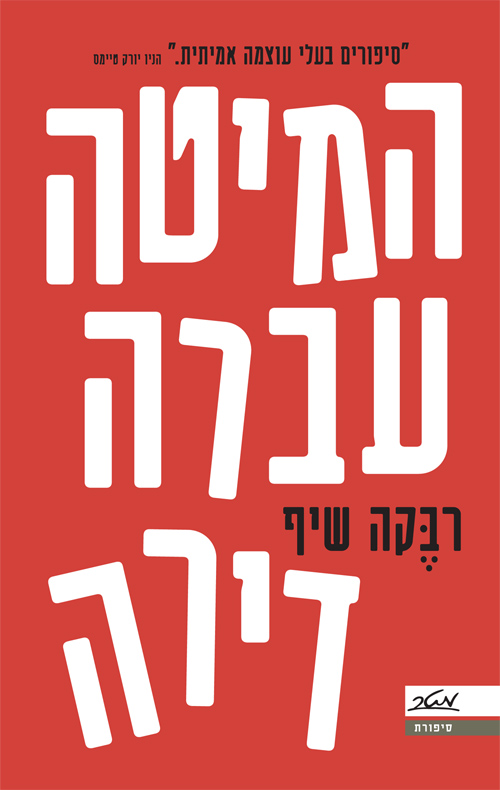 המיטה עברה דירה - רבקה שיף
