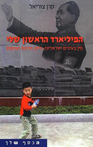 המיליארד הראשון שלי - צוריאל קרן