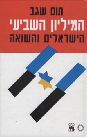 כריכה של הספר המיליון השביעי - תום שגב