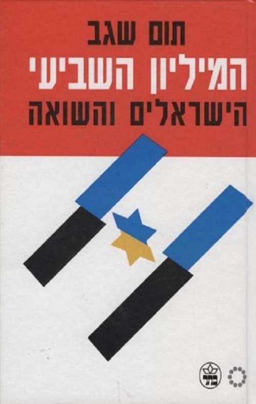כריכה של הספר המיליון השביעי - תום שגב