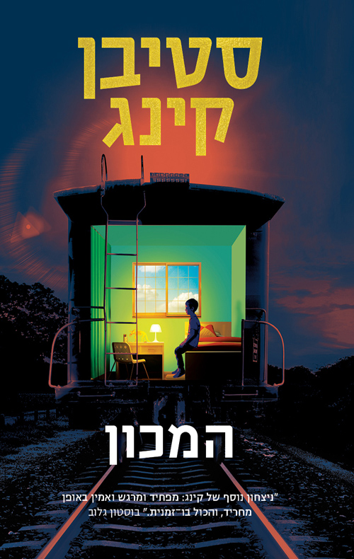 המכון - סטיבן קינג