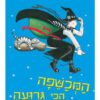 כריכה של הספר המכשפה הכי גרועה