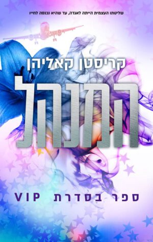 כריכה של הספר המנהל - קריסטן קאליהן