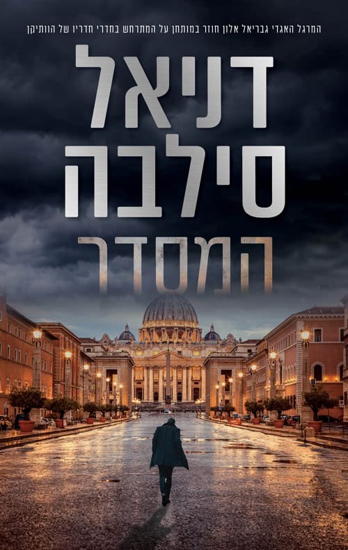 כריכה של הספר המסדר - דניאל סילבה