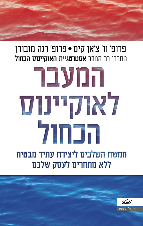 המעבר לאוקיינוס הכחול - וו' צ'אן קים