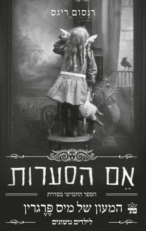 המעון של מיס פרגרין לילדים משונים (5)
