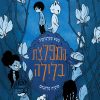 המפלצת בלילה