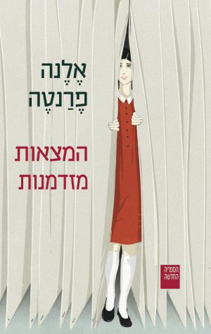 המצאות מזדמנות - אלנה פרנטה