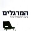 המרגלים - פרשות ריגול במדינת ישראל