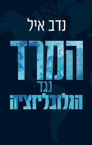 המרד נגד הגלובליזציה - נדב איל