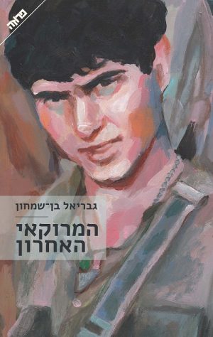 המרוקאי האחרון - גבריאל בן שמחון