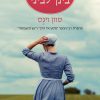 המרחק בינך לביני - סוזן ויגס