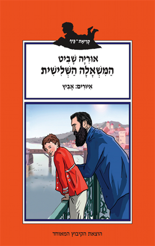 המשאלה השלישית