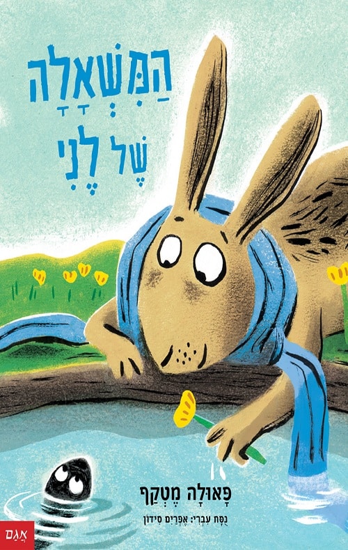 כריכה של הספר המשאלה של לני