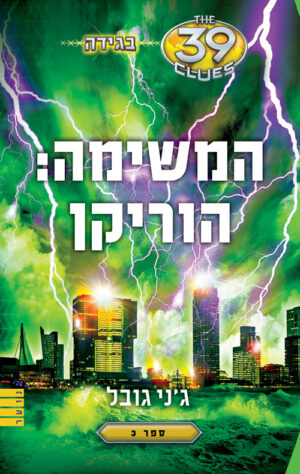 המשימה: הוריקן