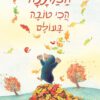 כריכה של הספר המתנה הכי טובה בעולם