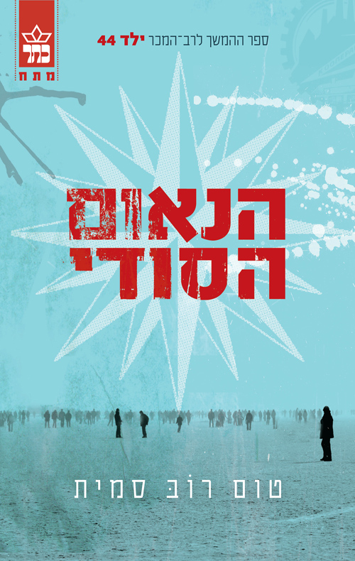 הנאום הסודי - טום רוב סמית