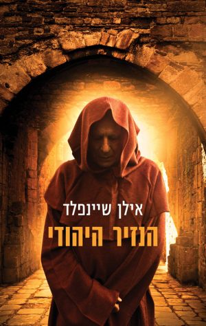 הנזיר היהודי - אילן שיינפלד