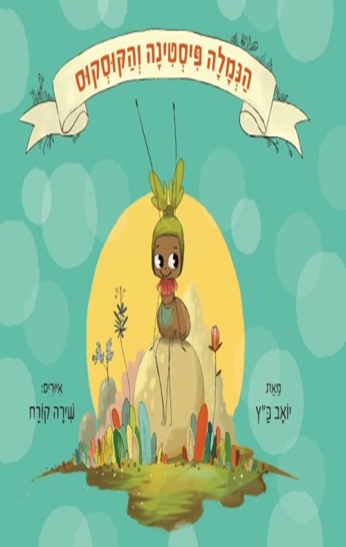 כריכה של הספר הנמלה פיסטינה והקוסקוס
