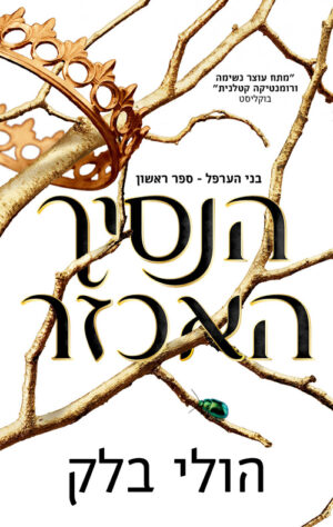 הנסיך האכזר - בני הערפל