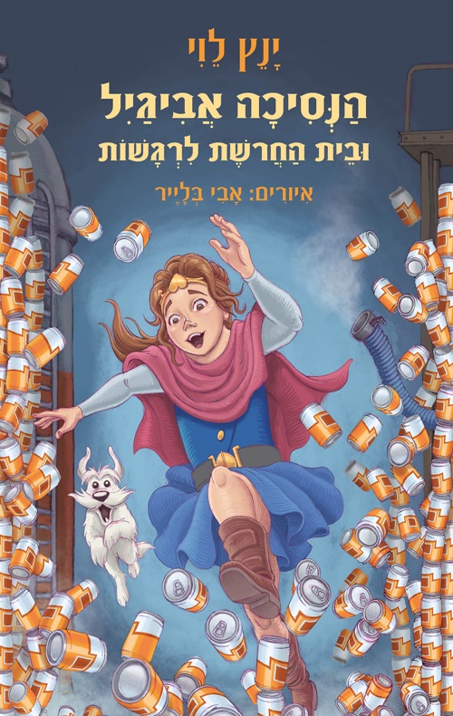 כריכה של הספר הנסיכה אביגיל ובית החרושת לרגשות