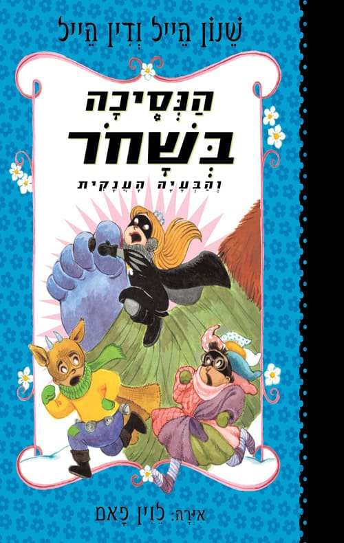 כריכה של הספר הנסיכה בשחור והבעיה הענקית