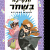 הנסיכה בשחור ומפגש הגיבורות