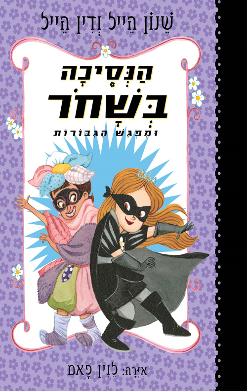 הנסיכה בשחור ומפגש הגיבורות