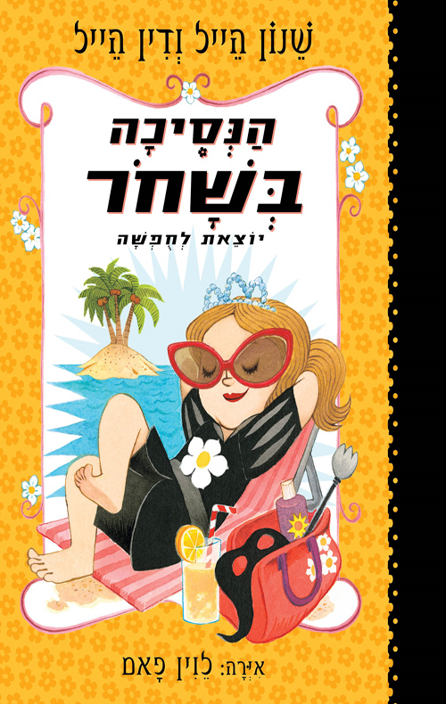 הנסיכה בשחור יוצאת לחופשה
