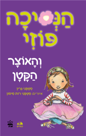 כריכה של הספר הנסיכה פוזי (4) - והאוצר הקטן