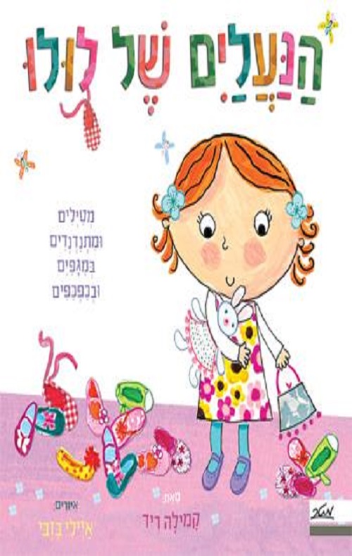 כריכה של הספר הנעליים של לולו