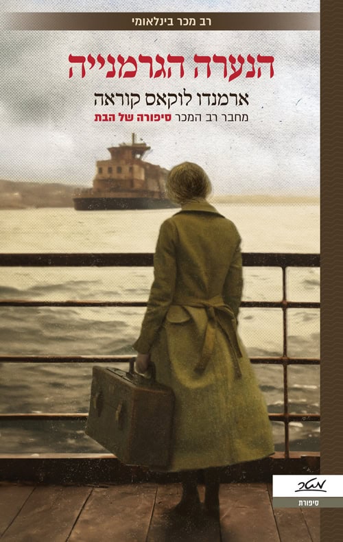 הנערה הגרמנייה - ארמנדו לוקאס קוראה