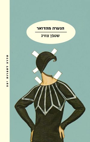הנערה מהדואר - שטפן צווייג