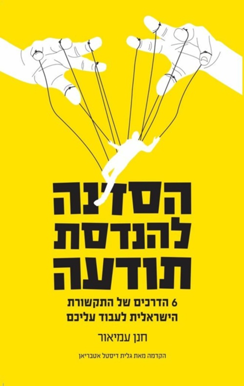 כריכה של הספר הסדנה להנדסת תודעה - חנן עמיאור