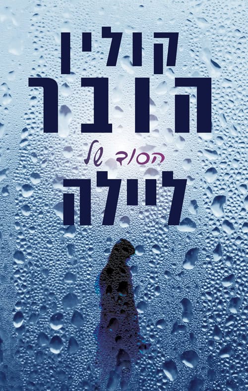 הסוד של ליילה - קולין הובר