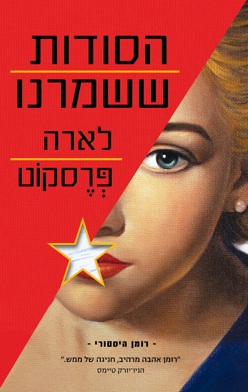 הסודות ששמרנו - לארה פרסקוט