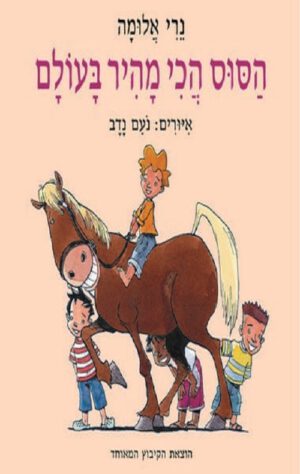 כריכה של הספר הסוס הכי מהיר בעולם