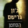 הסחטן - ג'ון גרישם