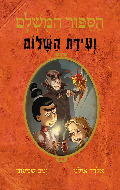 הסיפור המושלם - ועידת השלום