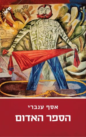 הספר האדום - אסף ענברי