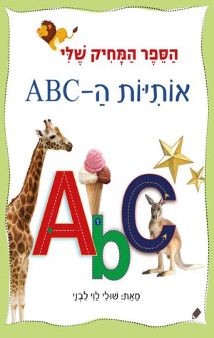 כריכה של הספר הספר המחיק שלי אותיות ה-ABC